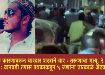 Pune Police Crime News | गुलामअली नगर येथे शुल्लक कारणावरून धारदार शस्त्राने सपासप वार : एकाचा मृत्यू, २ गंभीर : वानवडी तपास पथकाकडून तात्काळ 5 आरोपीना बेड्या